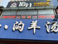 -八沟羊汤(河北大街店)