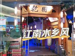 门面-乾园(天河城店)