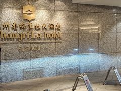 -苏州香格里拉大酒店