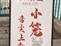 -忆秦园小笼包(惠山古镇总店)