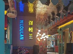 -驿楼兰·新疆菜(火车站店)