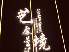 -艺境水疗生活空间(广场明珠店)