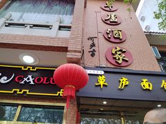 -草庐酒家