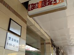 -东方饺子王(新阳路店)