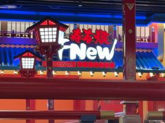 -牛New寿喜烧(金鹰世界店)