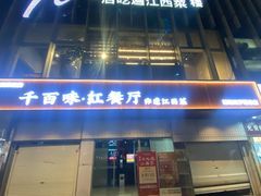 -千百味红餐厅·非遗江西菜(绿地双子塔总店)