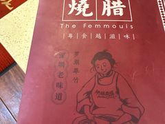 -肥妹烧腊店(翠竹路店)