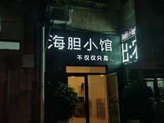 门面-海胆小馆(东北水饺·春柳店)