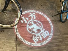 -小方的面(徐家汇店)