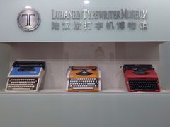 -陆汉斌打字机博物馆