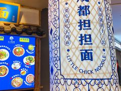 -十一街幺鸡成都担担面(悠方店)