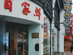 -百家鲜·杭帮菜