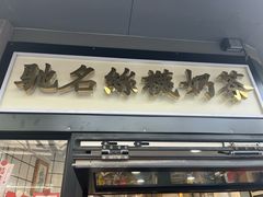-陈记甜品窝(中山北路店)