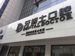 iphone_upload_pic-牙博士口腔品牌连锁(昆山城区店)