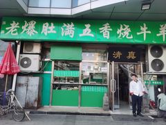 -老爆肚满五香烧牛羊肉