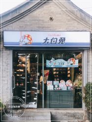 门面-大白兔奶糖(南锣鼓巷店)