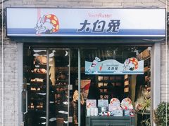 门面-大白兔奶糖(南锣鼓巷店)