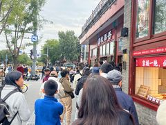 -秋栗香(地安门店)