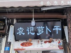 门面-袁记萝卜干