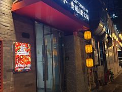 -毛辣果·贵州红酸汤牛肉火锅(西单店)