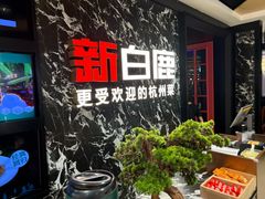 -新白鹿餐厅(百联中环店)