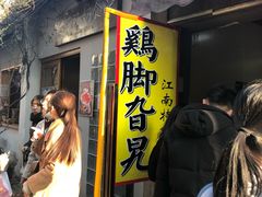 门面-鸡脚旮旯平江路店