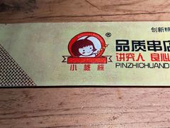 -小核桃品质串店(世茂大道店)