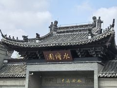 -水绘园
