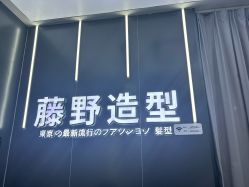 -藤野造型烫染接发