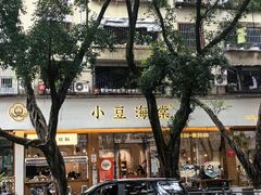 -小豆海棠(人民南路店)