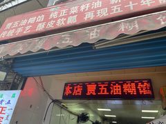 门面-贾五油糊馅