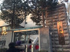 校门-中央戏剧学院(东城校区)
