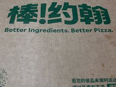 -棒约翰比萨意面(马家堡西路店)