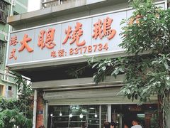 门面-大聪烧鹅快餐店(梅林店)