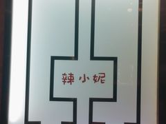 -辣小妮de川菜馆(红旗Mall店)