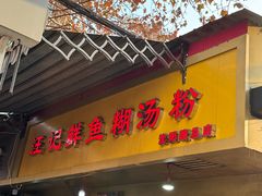-汪记鲜鱼糊汤粉(沈阳路总店)