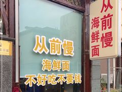 门面-从前慢海鲜面馆
