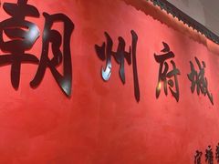 -官塘陈记鱼生·潮汕砂锅粥·牛肉火锅(潮枫路总店)