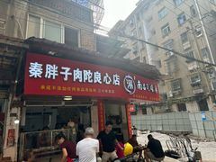 -秦胖子肉陀良心店