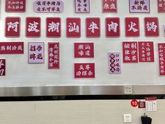 -阿波潮汕牛肉火锅·汤粉面(拱北店)