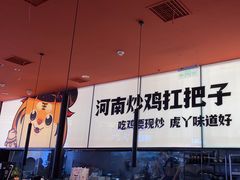 -虎丫炒鸡(平顶山汝州绿洲广场店)