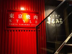 -まるみち   丸道东京烧肉(虹梅路店)