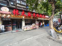 -张太婆老妈蹄花川菜馆·中华餐饮老字号(望平街店)