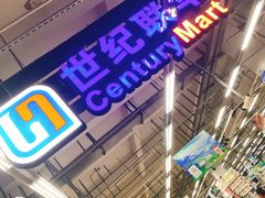 -世纪联华(吴淞店)