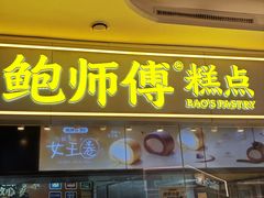 -鲍师傅糕点(国金街店)