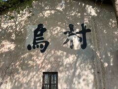 -乌村