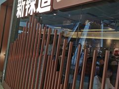 门面-新辣道鱼火锅(领展购物广场·中关村店)