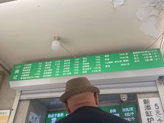 -满记烧饼(牛街东里小区一区店)