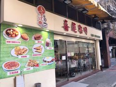 门面-喜莲咖啡