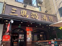 -三玛璐酒楼(汉口路店)